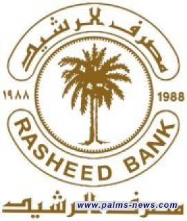 مصرف الرشيد يوجه عدداً من فروعه ببيع الدولار للحجاج بالسعر الرسمي.